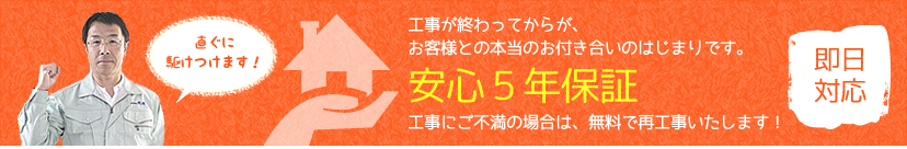即日対応 直ぐに駆けつけます! 安心5年保証
