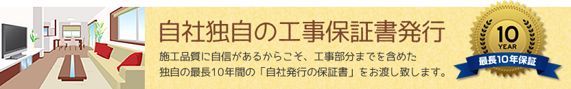 自社独自の工事保証書発行