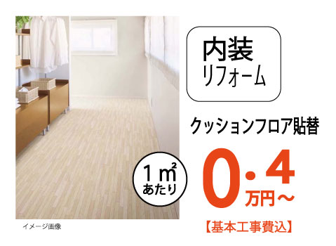 床クッションフロア張替