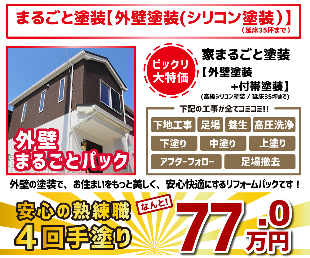 外壁の塗装で、お住まいをもっと美しく、安心快適にするリフォームパックです!