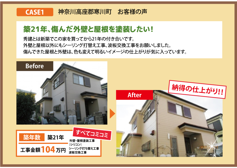 外壁塗装のリフォームした綾瀬市のお客様からの声を頂きました。