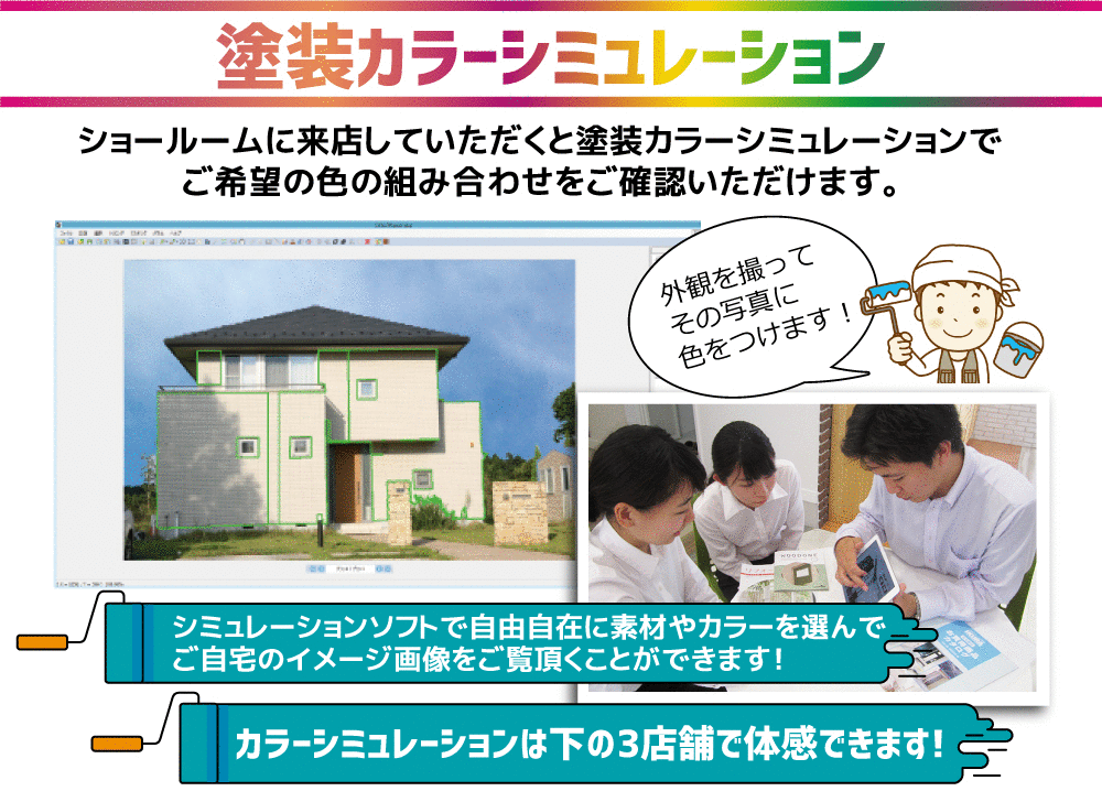 塗装カラーシミレーション。自宅の外観写真を撮影して色の組み合わせなどを自由自在に変更しイメージ画像を作成することができます。