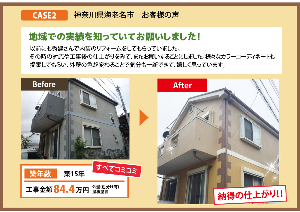 外壁塗装のリフォームした海老名市のお客様からの声を頂きました。