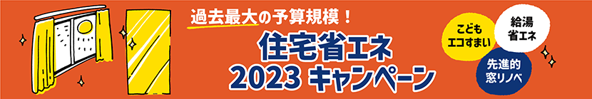 住宅省エネ 2023 キャンペーン