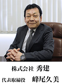 お気軽にご相談下さい。 株式会社秀建 代表取締役 峰尾久美
