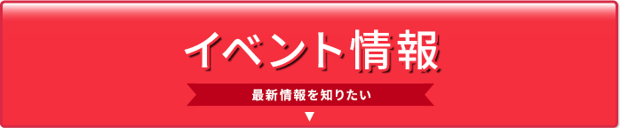 イベント情報