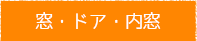 窓・ドア・内窓