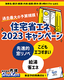 住宅省エネ 2023キャンペーン