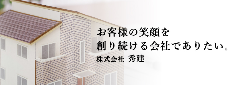 お客様の笑顔を創り続ける会社でありたい。　株式会社秀建　代表取締役　倉田 正和