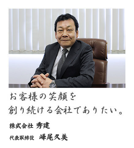 お客様の笑顔を創り続ける会社でありたい。 株式会社秀建 代表取締役 峰尾久美