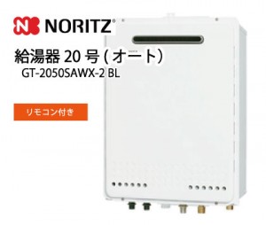 給湯器ノーリツ20号オート