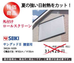 外付けロールスクリーン サングッドⅡ腰窓用