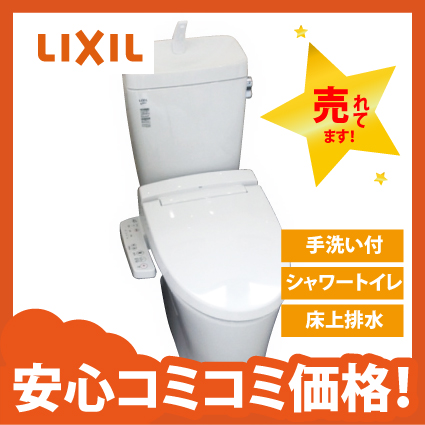 LIXIL[アメージュ]マンションリフォーム用・シャワートイレ 