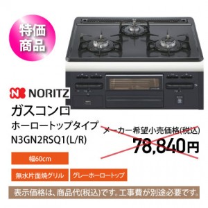 N3GN2RSQ1ガスコンロ