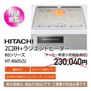 HT-K60S(S)IHコンロ