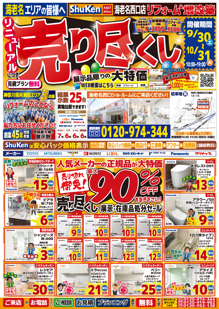 秀建リフォーム海老名西口店のチラシ