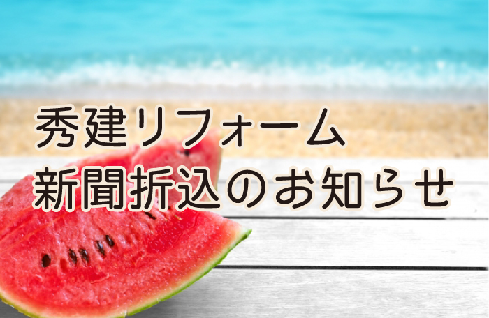 8月の新聞折込