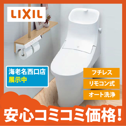 LIXIL シャワートイレ一体型便器 | リフォームと増改築なら秀建
