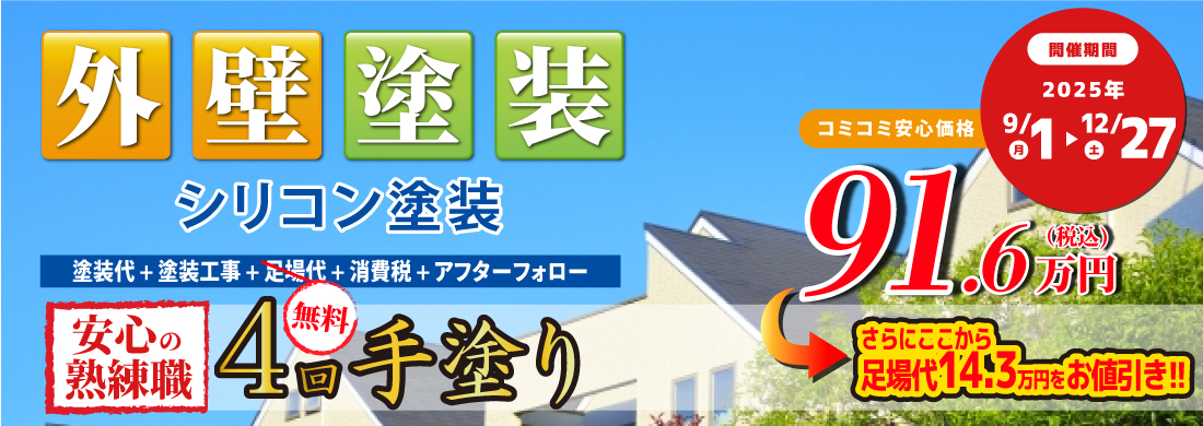 外壁屋根塗装足場代無料キャンペーン