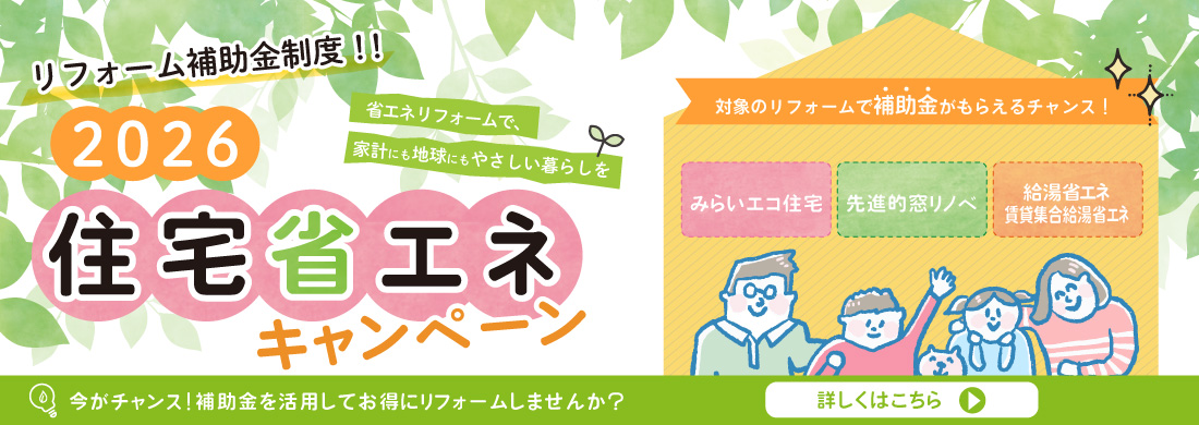 2026年度住宅省エネキャンペーン