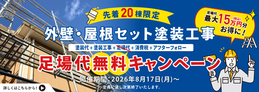外壁屋根セット塗装工事キャンペーン