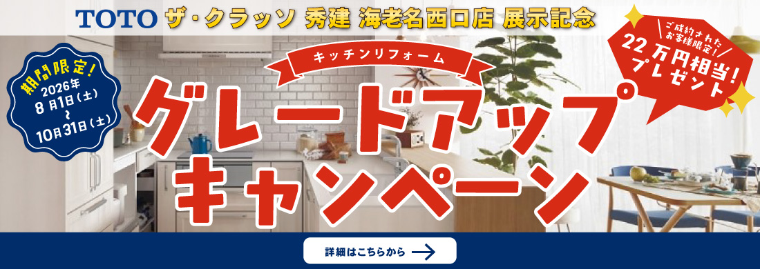 TOTO ザ・クラッソ海老名西口店 展示記念 グレードアップキャンペーン
